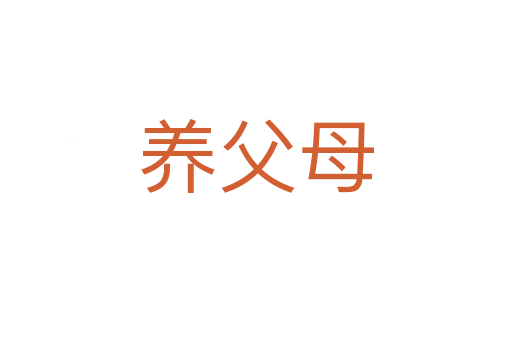 養(yǎng)父母