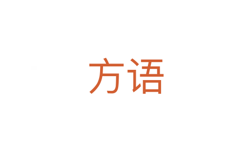 方語(yǔ)