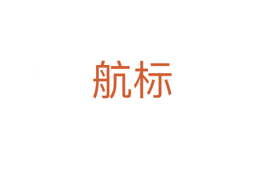 航標
