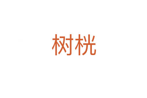 樹桄