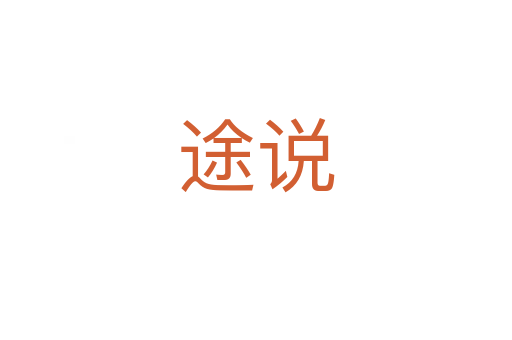 途說