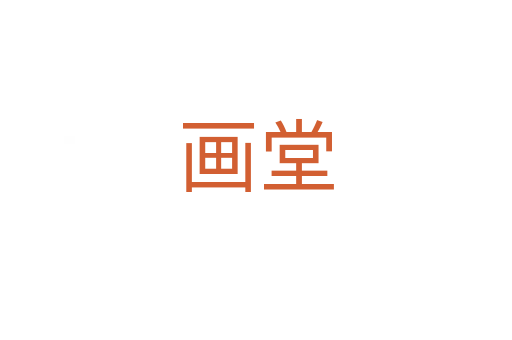 畫堂