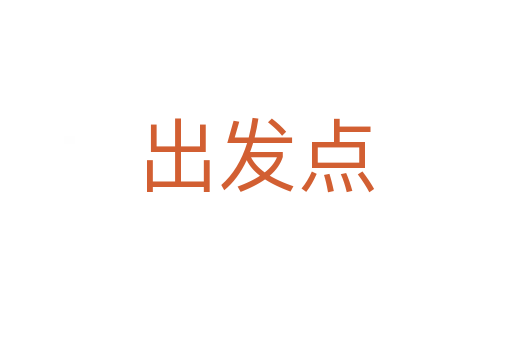 出發點