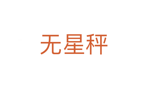 無(wú)星秤