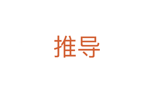 推導