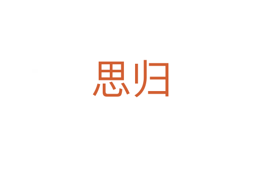 思?xì)w