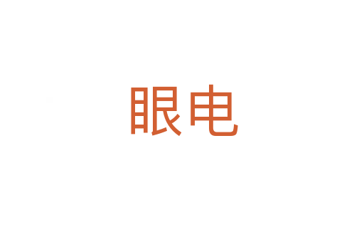 眼電