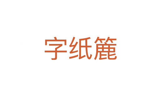 字紙簏