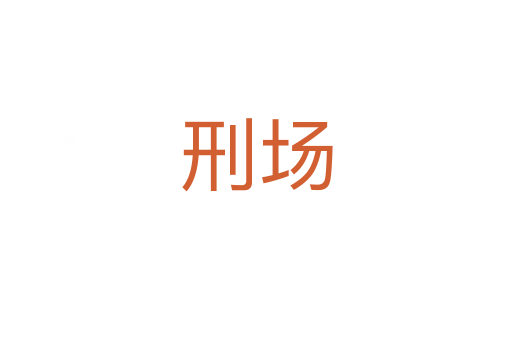 刑場