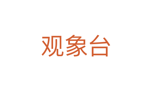 觀象臺(tái)