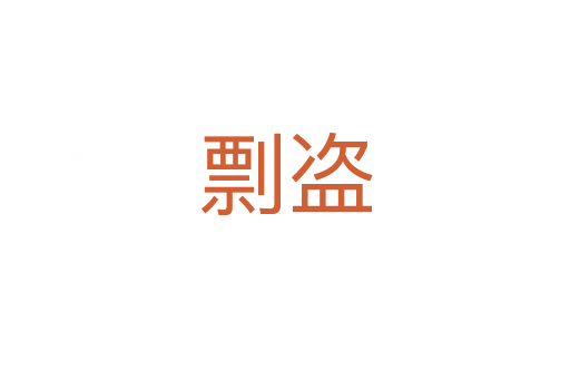 剽盜