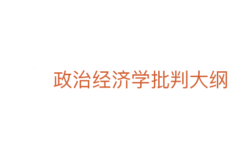 政治經(jīng)濟學批判大綱