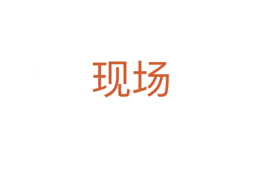 現(xiàn)場(chǎng)