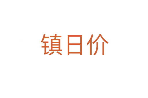 鎮日價