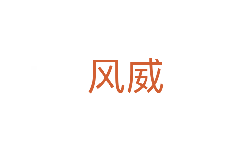 風威