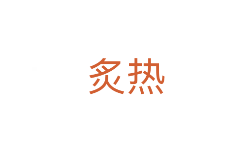 炙熱
