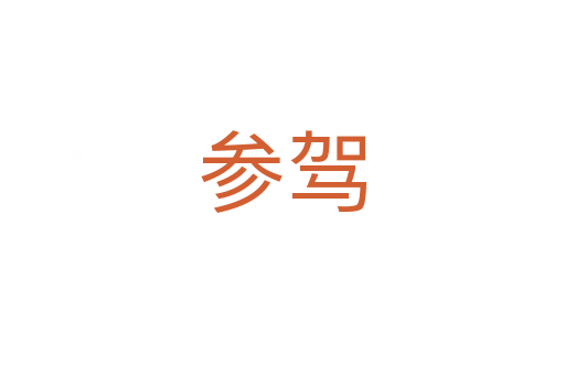 參駕