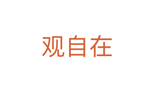 觀自在