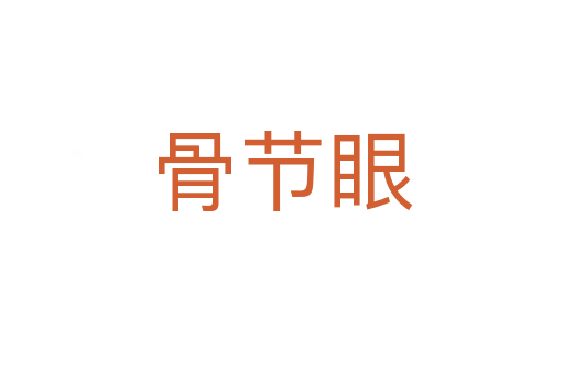 骨節眼