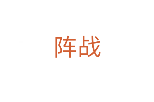 陣戰