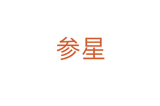 參星