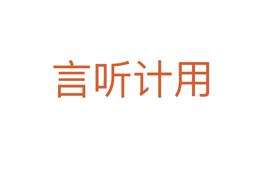 言聽(tīng)計(jì)用
