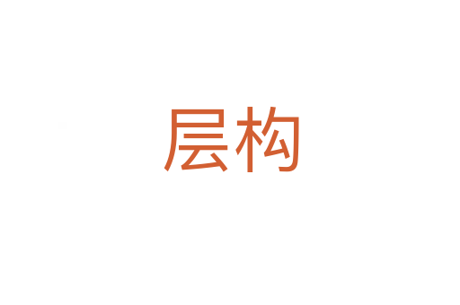層構