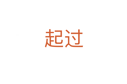 起過(guò)