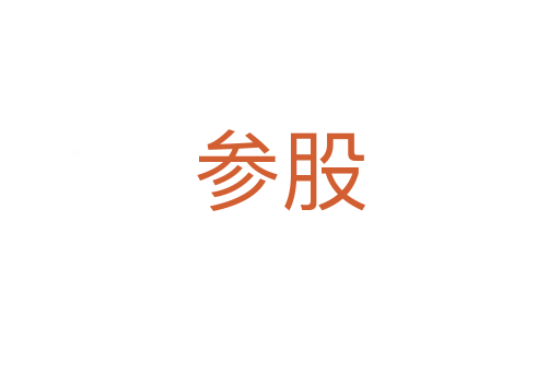 參股