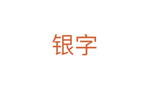 銀字