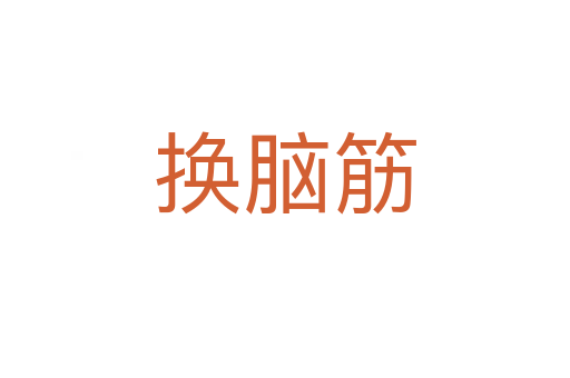 換腦筋