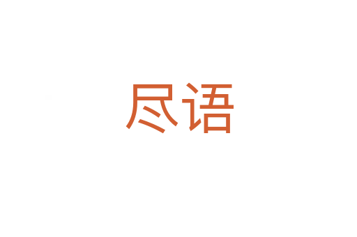 盡語(yǔ)