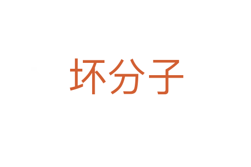 壞分子