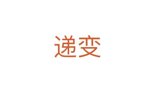 遞變