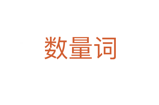 數量詞