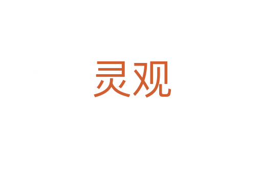 靈觀(guān)