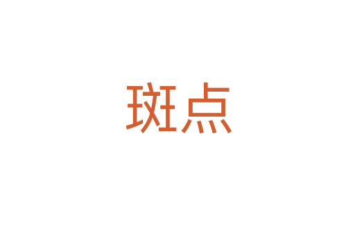 斑點