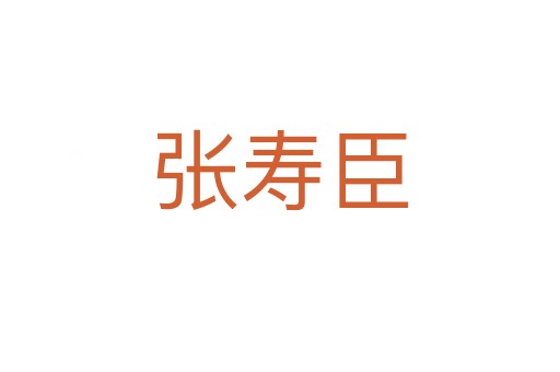 張壽臣