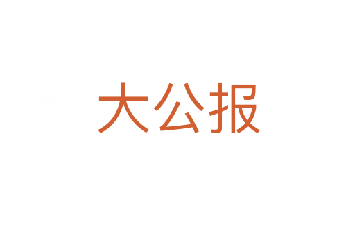 大公報