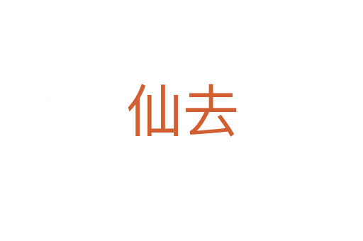 仙去