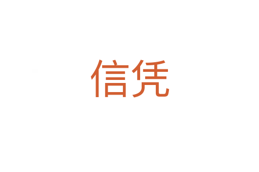 信憑