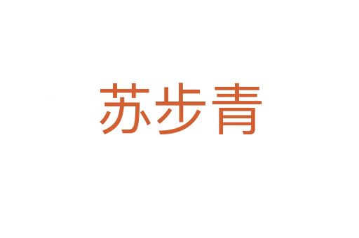 蘇步青