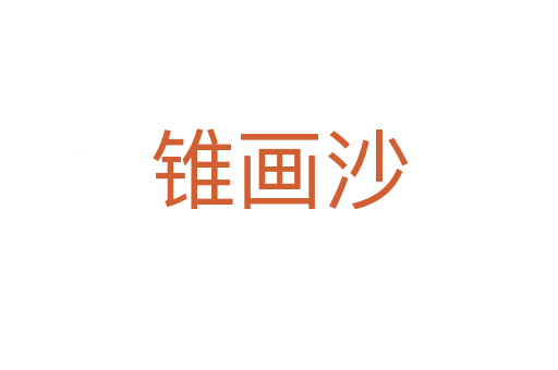 錐畫(huà)沙