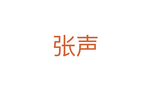 張聲