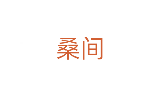 桑間