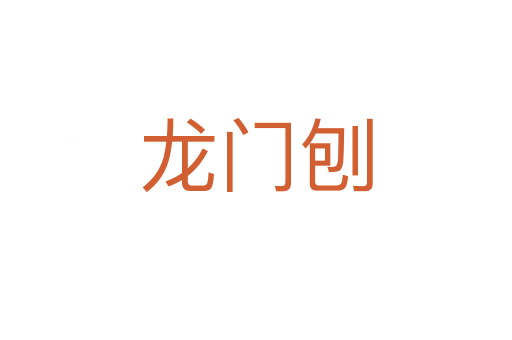 龍門刨