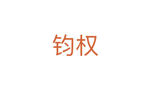 鈞權