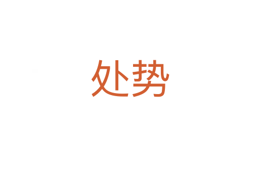 處勢(shì)
