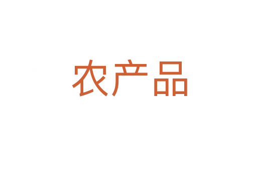 農產品
