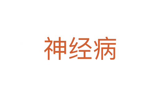 神經病